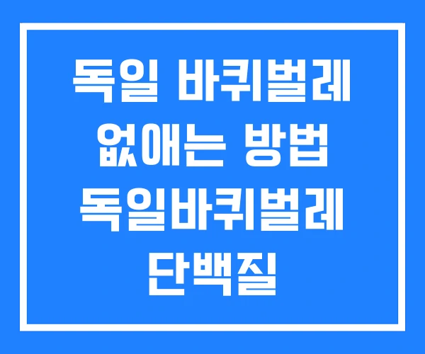 독일 바퀴벌레 없애는 방법 독일바퀴벌레 단백질