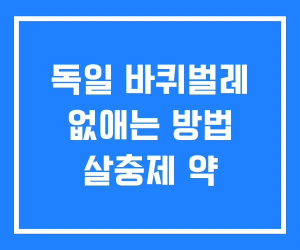 독일 바퀴벌레 없애는 방법 살충제 약