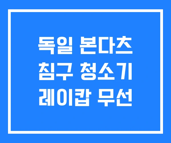 독일 본다츠 침구 청소기 레이캅 무선