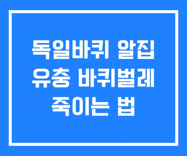 독일바퀴 알집 유충 바퀴벌레 죽이는 법