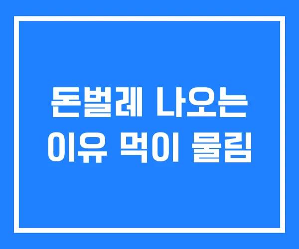 돈벌레 나오는 이유 먹이 물림