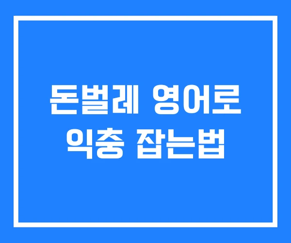 돈벌레 영어로 익충 잡는법 돈벌레 영어로 익충 잡는법