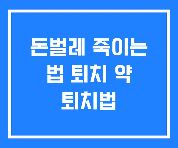 돈벌레 죽이는 법 퇴치 약 퇴치법 돈벌레 죽이는 법 퇴치 약 퇴치법
