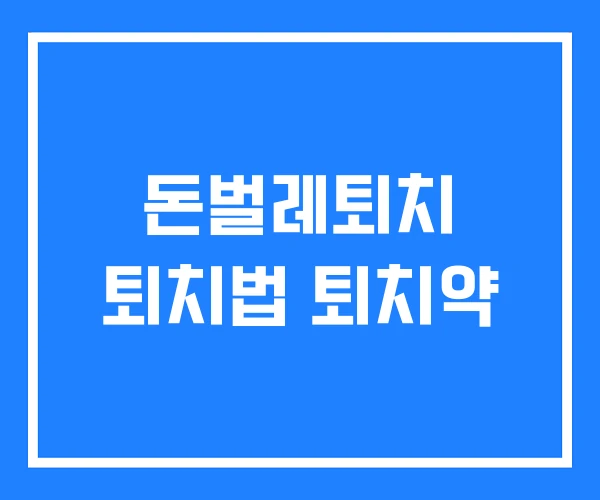 돈벌레퇴치 퇴치법 퇴치약 돈벌레퇴치 퇴치법 퇴치약