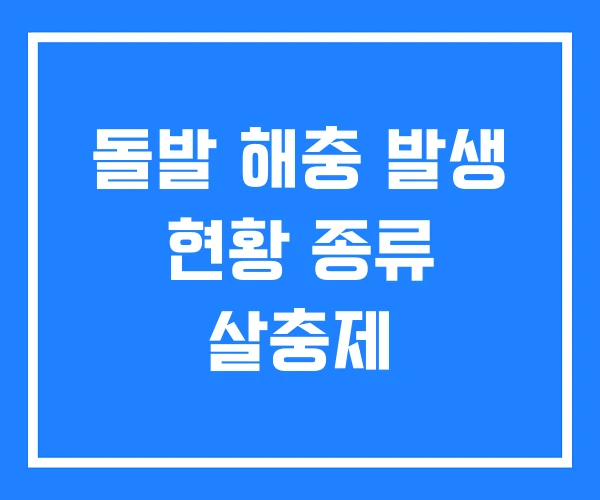 돌발 해충 발생 현황 종류 살충제