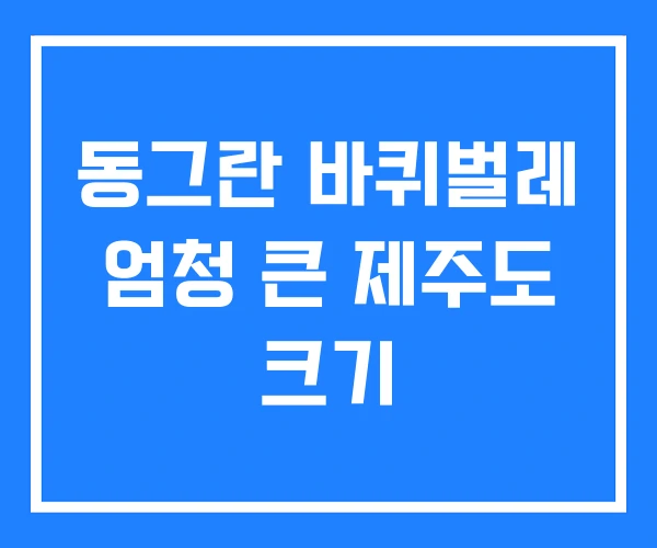 동그란 바퀴벌레 엄청 큰 제주도 크기 동그란 바퀴벌레 엄청 큰 제주도 크기