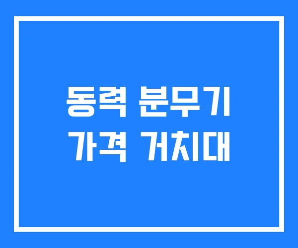 동력 분무기 가격 거치대 동력 분무기 가격 거치대