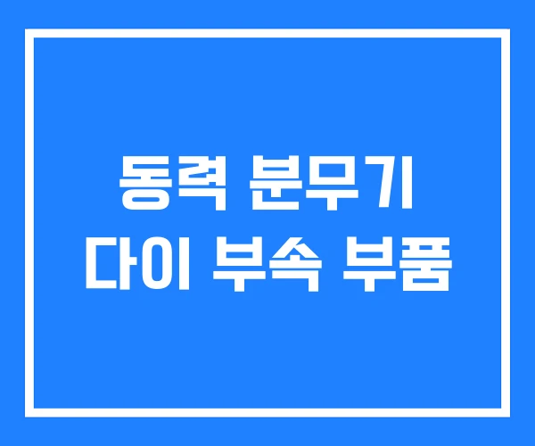 동력 분무기 다이 부속 부품