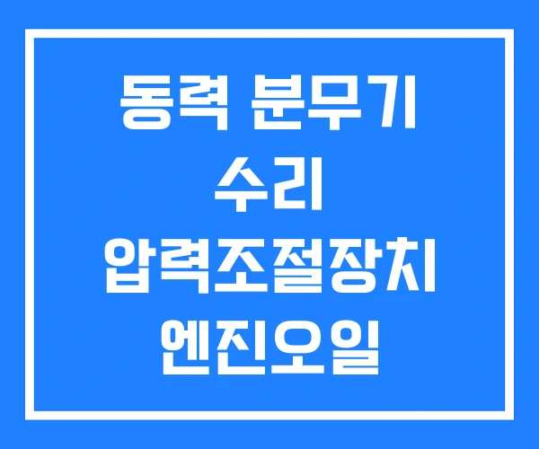 동력 분무기 수리 압력조절장치 엔진오일