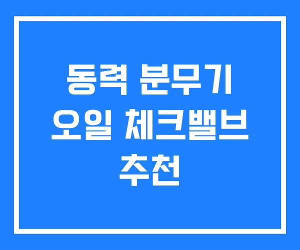 동력 분무기 오일 체크밸브 추천 동력 분무기 오일 체크밸브 추천