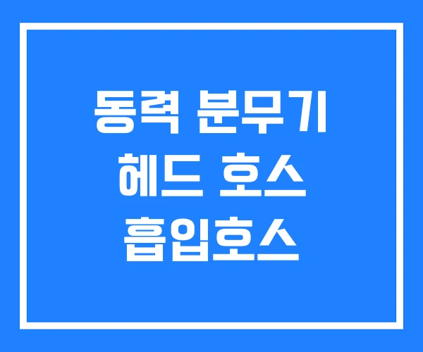 동력 분무기 헤드 호스 흡입호스