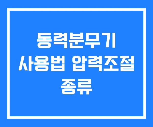 동력분무기 사용법 압력조절 종류