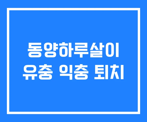 동양하루살이 유충 익충 퇴치
