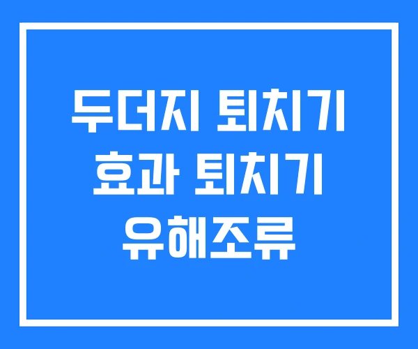 두더지 퇴치기 효과 퇴치기 유해조류