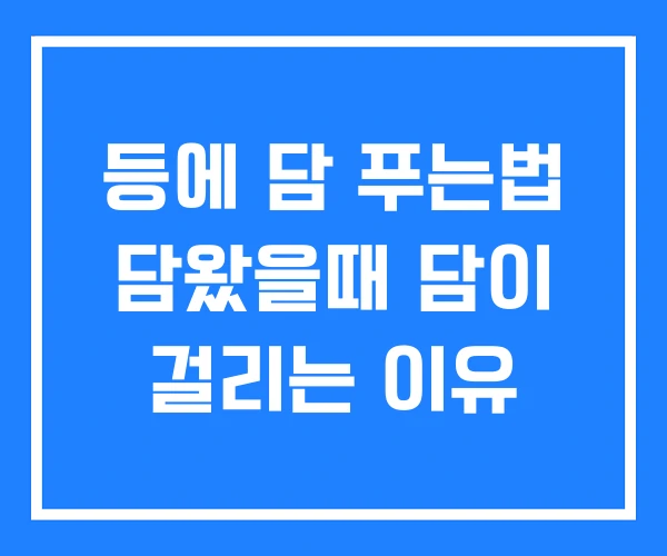 등에 담 푸는법 담왔을때 담이 걸리는 이유