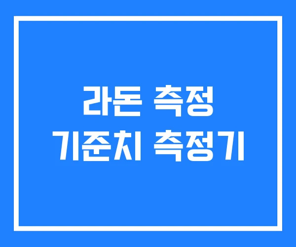 라돈 측정 기준치 측정기