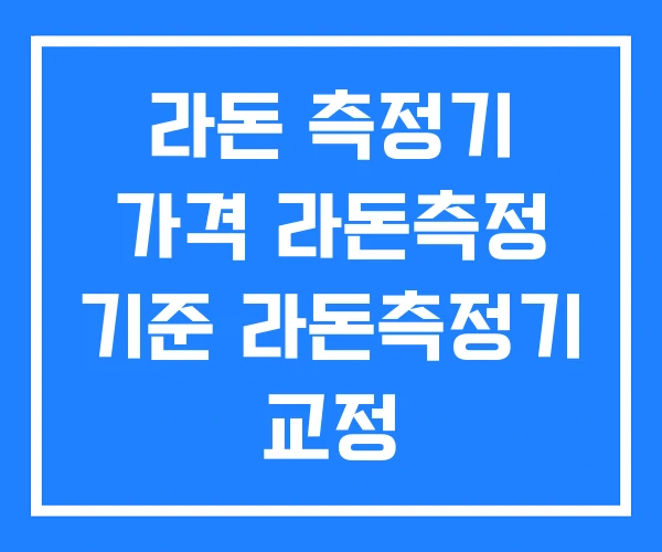 라돈 측정기 가격 라돈측정 기준 라돈측정기 교정