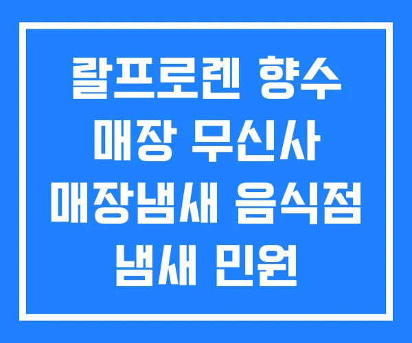 랄프로렌 향수 매장 무신사 매장냄새 음식점 냄새 민원