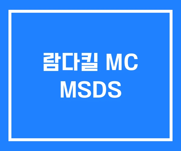 람다킬 MC MSDS 람다킬 MC MSDS