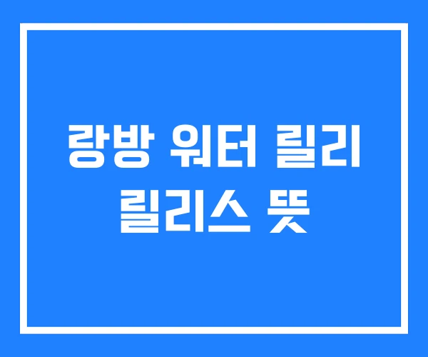 랑방 워터 릴리 릴리스 뜻