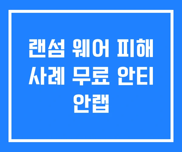 랜섬 웨어 피해 사례 무료 안티 안랩 랜섬 웨어 피해 사례 무료 안티 안랩