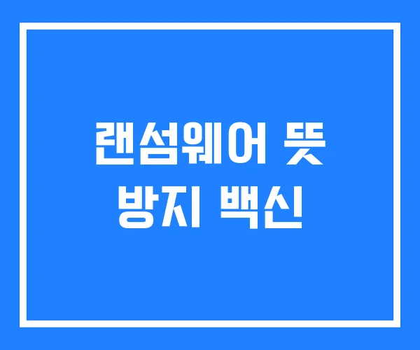 랜섬웨어 뜻 방지 백신 랜섬웨어 뜻 방지 백신