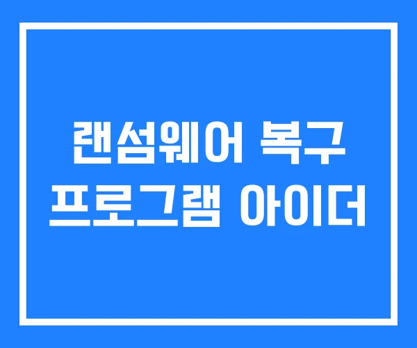 랜섬웨어 복구 프로그램 아이더