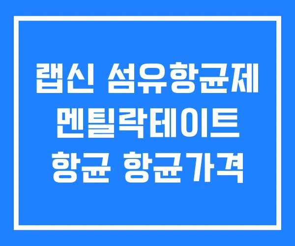 랩신 섬유항균제 멘틸락테이트 항균 항균가격 랩신 섬유항균제 멘틸락테이트 항균 항균가격
