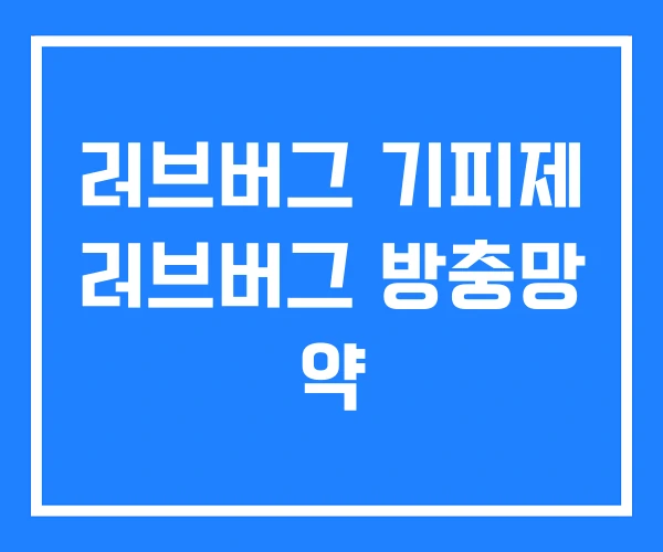러브버그 기피제 러브버그 방충망 약 러브버그 기피제 러브버그 방충망 약