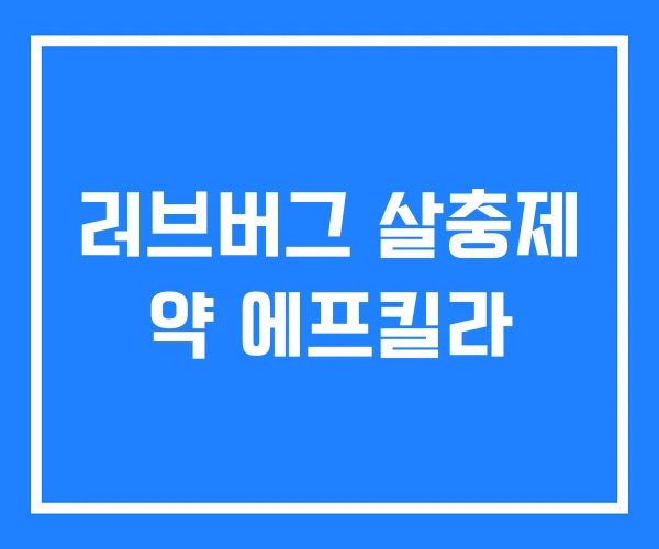 러브버그 살충제 약 에프킬라