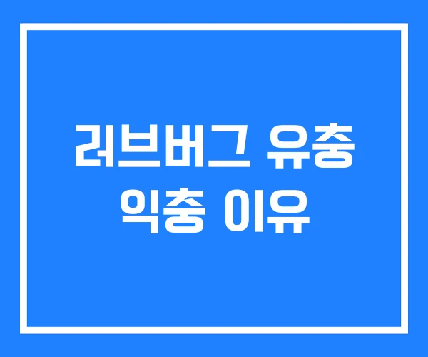 러브버그 유충 익충 이유 러브버그 유충 익충 이유