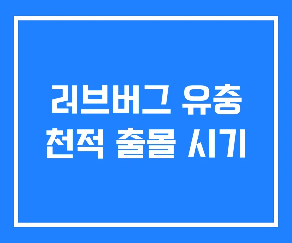 러브버그 유충 천적 출몰 시기 러브버그 유충 천적 출몰 시기