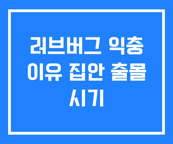 러브버그 익충 이유 집안 출몰 시기