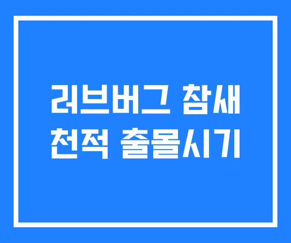 러브버그 참새 천적 출몰시기