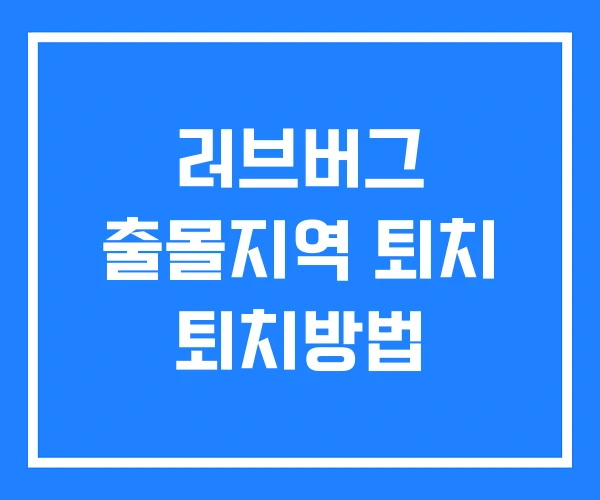 러브버그 출몰지역 퇴치 퇴치방법