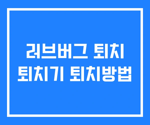 러브버그 퇴치 퇴치기 퇴치방법