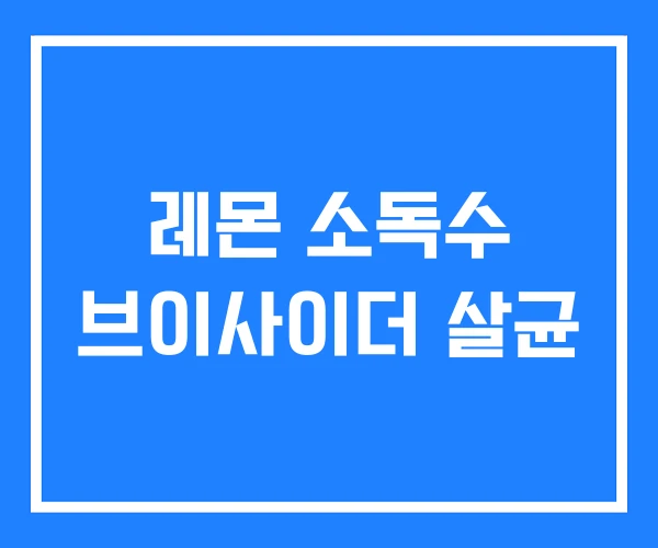 레몬 소독수 브이사이더 살균 레몬 소독수 브이사이더 살균