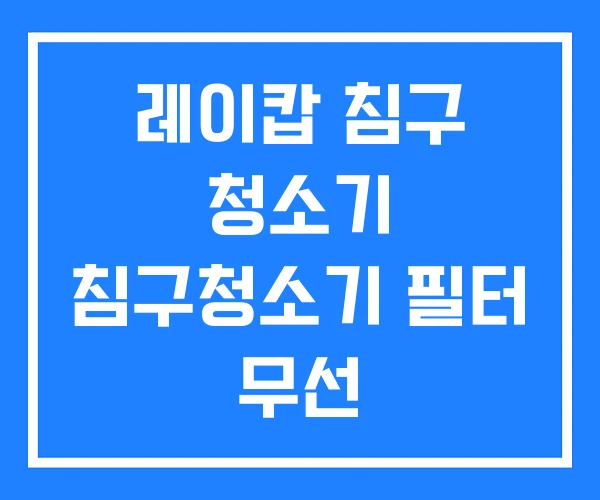 레이캅 침구 청소기 침구청소기 필터 무선