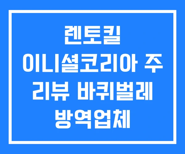 렌토킬 이니셜코리아 주 리뷰 바퀴벌레 방역업체