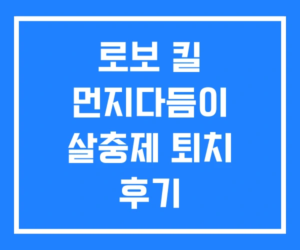 로보 킬 먼지다듬이 살충제 퇴치 후기