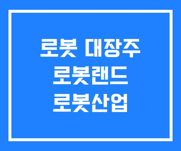 로봇 대장주 로봇랜드 로봇산업