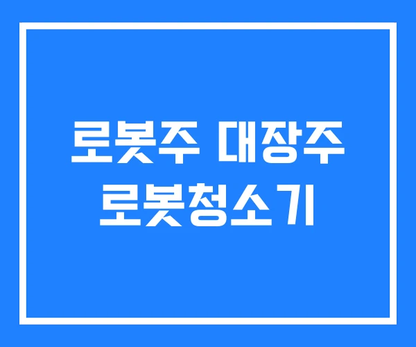 로봇주 대장주 로봇청소기