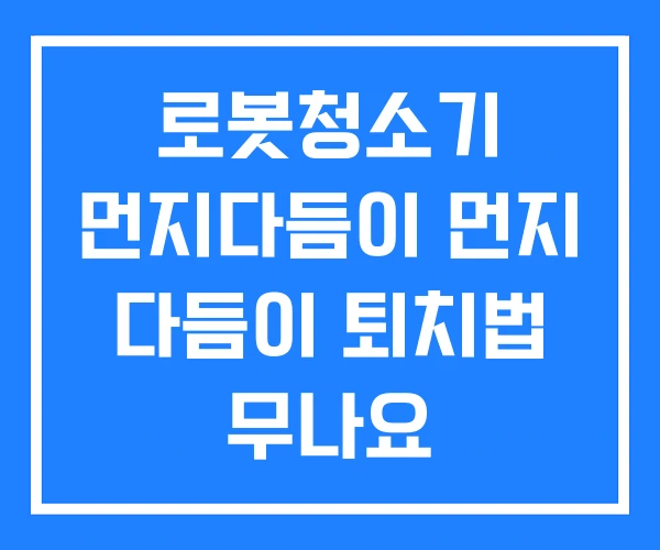 로봇청소기 먼지다듬이 먼지 다듬이 퇴치법 무나요 로봇청소기 먼지다듬이 먼지 다듬이 퇴치법 무나요