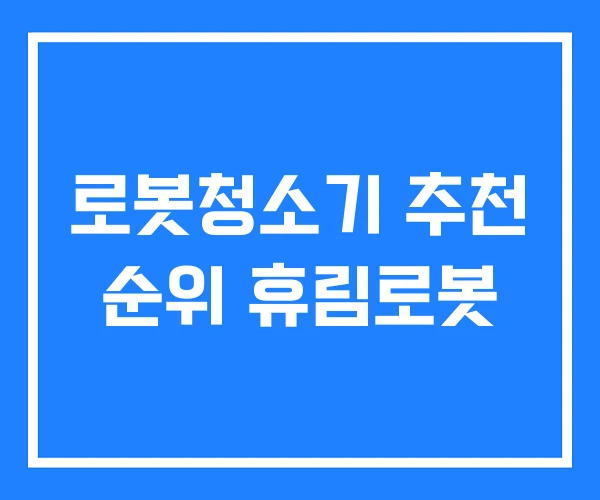 로봇청소기 추천 순위 휴림로봇
