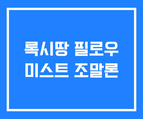 록시땅 필로우 미스트 조말론 록시땅 필로우 미스트 조말론