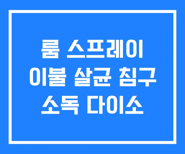 룸 스프레이 이불 살균 침구 소독 다이소