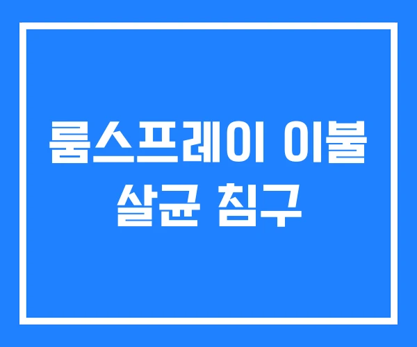 룸스프레이 이불 살균 침구