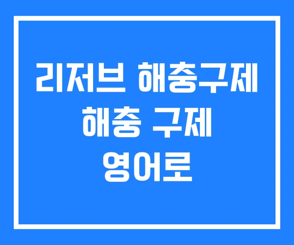 리저브 해충구제 해충 구제 영어로 리저브 해충구제 해충 구제 영어로