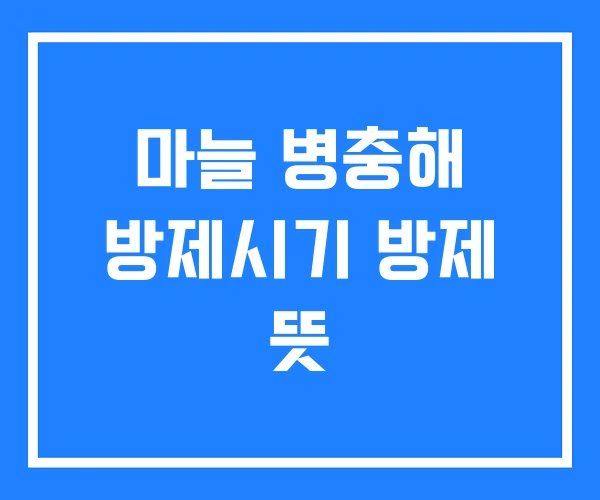 마늘 병충해 방제시기 방제 뜻