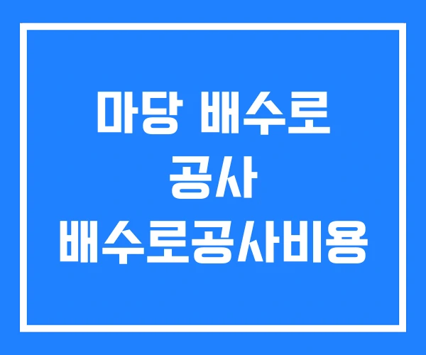 마당 배수로 공사 배수로공사비용